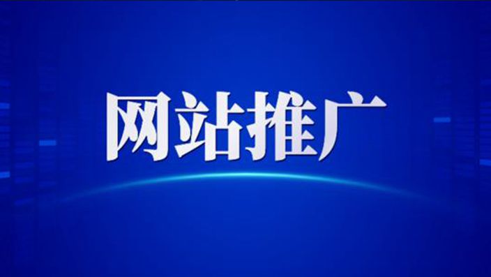 為什么要做網(wǎng)絡(luò)推廣，網(wǎng)絡(luò)推廣的好處與重要性